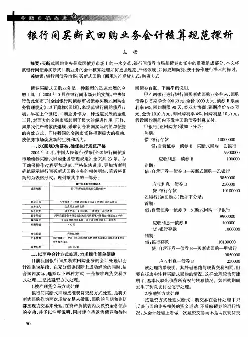 银行间买断式回购业务会计核算规范探析