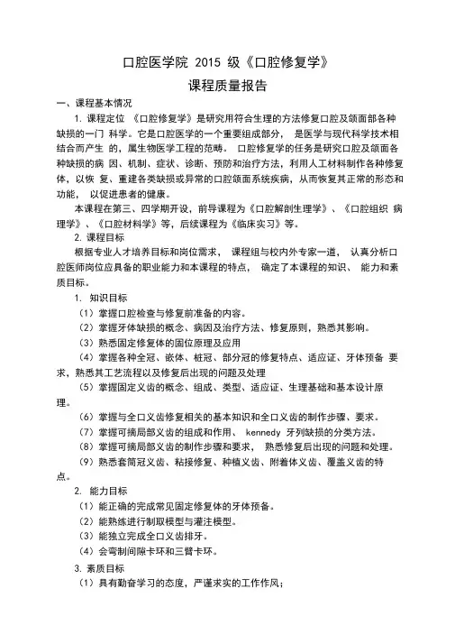 口腔修复学课程质量报告