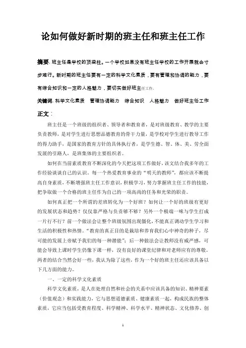 浅论如何做好新时期的班主任和班主任工作