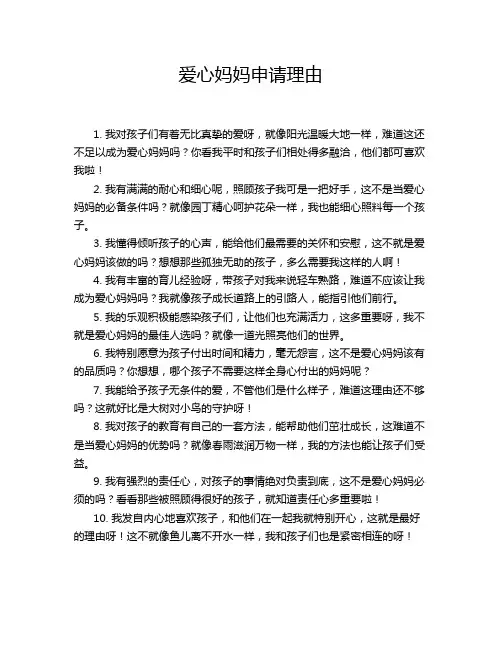 爱心妈妈申请理由