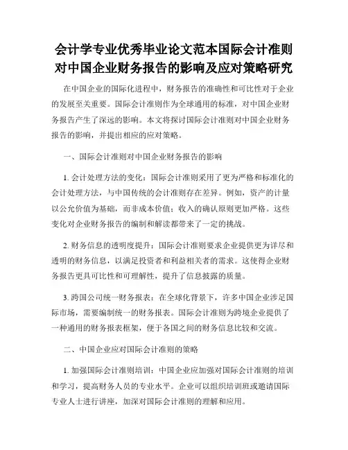 会计学专业优秀毕业论文范本国际会计准则对中国企业财务报告的影响及应对策略研究
