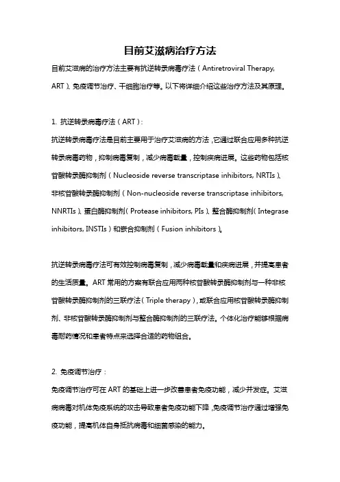 目前艾滋病治疗方法