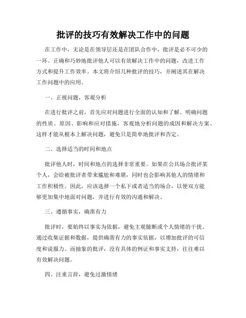 批评的技巧有效解决工作中的问题