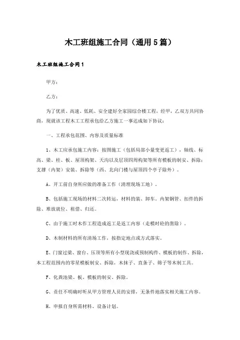 木工班组施工合同(通用5篇)