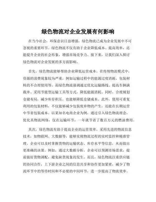 绿色物流对企业发展有何影响