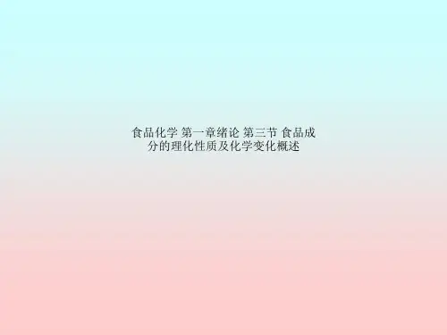 食品化学 第一章绪论 第三节 食品成分的理化性质及化学变化概述