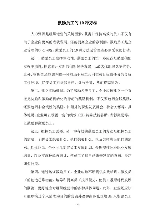 激励员工的10种方法