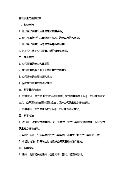 空气质量与健康教案