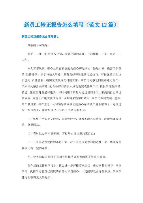 新员工转正报告怎么填写(范文12篇)