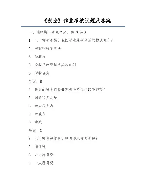 《税法》作业考核试题及答案