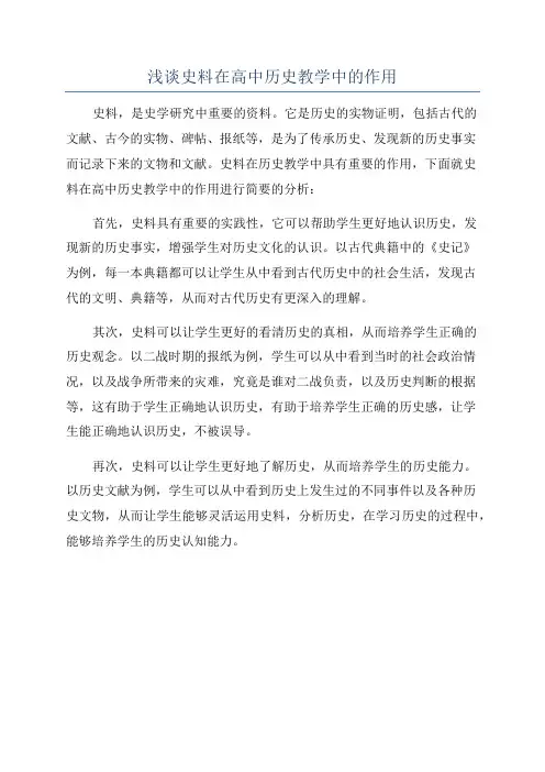浅谈史料在高中历史教学中的作用