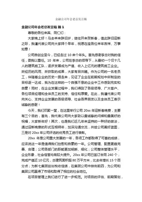 金融公司年会老总发言稿