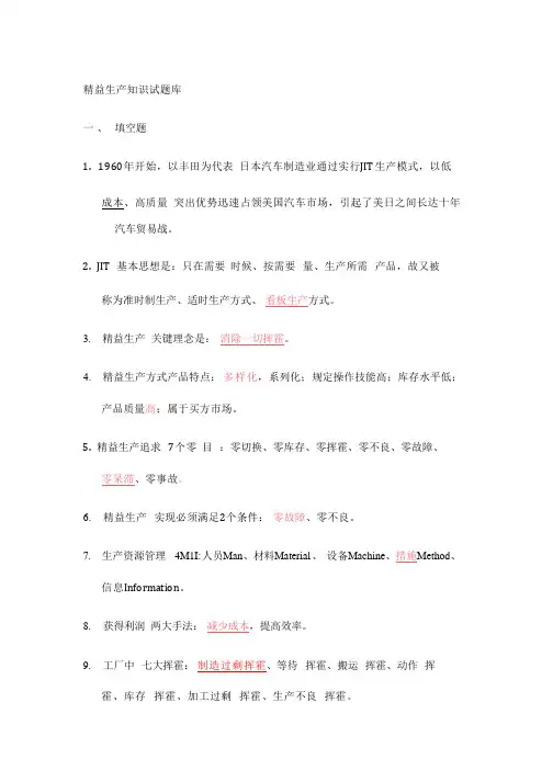 2023年精益生产知识200题试题库