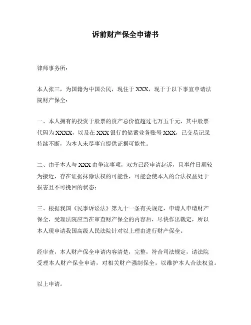 诉前财产保全申请书