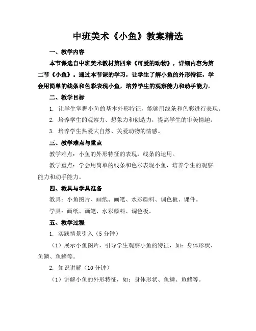 中班美术《小鱼》教案