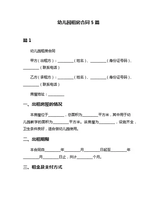 幼儿园租房合同5篇