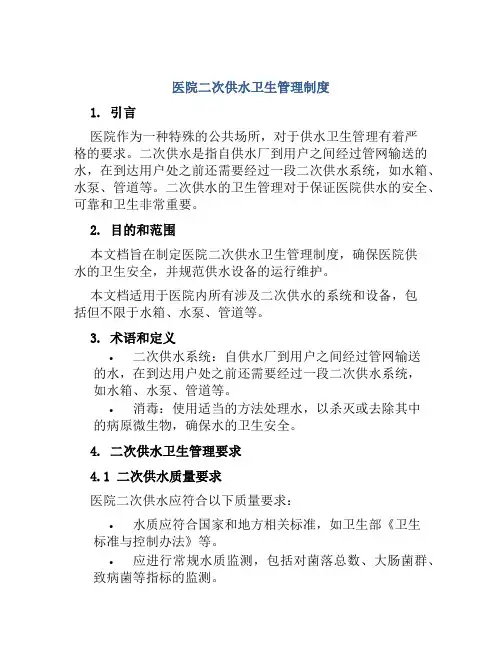 医院二次供水卫生管理制度