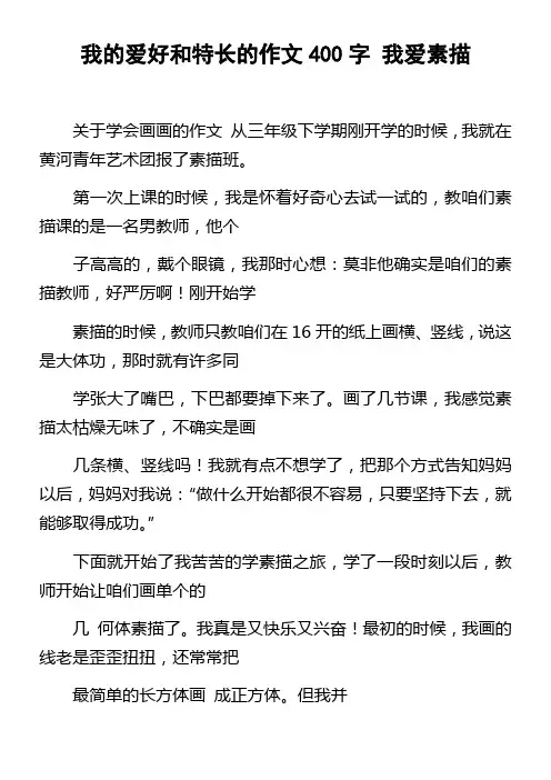 我的爱好和特长的作文400字我爱素描