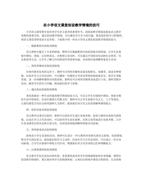 在小学语文课堂创设教学情境的技巧