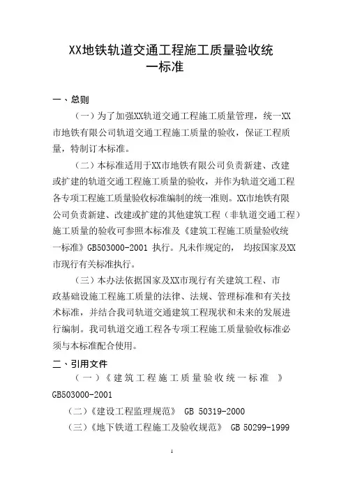 地铁轨道交通工程施工质量验收统一标准