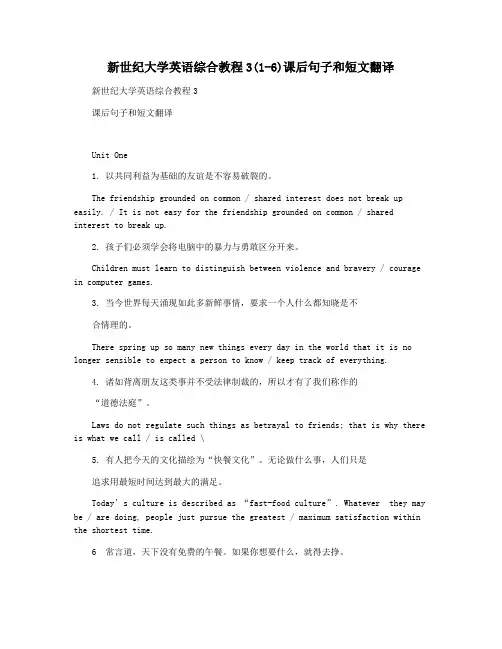 新世纪大学英语综合教程3(1-6)课后句子和短文翻译