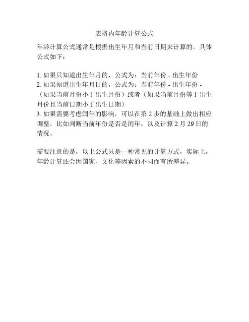 表格内年龄计算公式