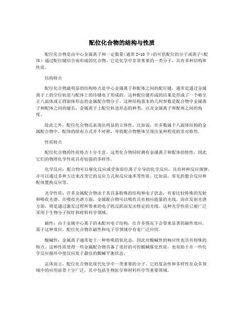 配位化合物的结构与性质