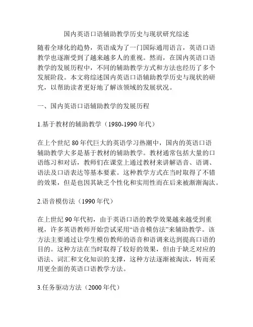 国内英语口语辅助教学历史与现状研究综述