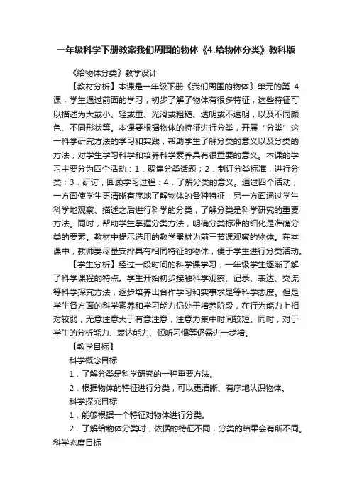 一年级科学下册教案我们周围的物体《4.给物体分类》教科版
