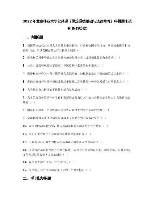 2022年北京林业大学公共课《思想道德基础与法律修养》科目期末试卷B(有答案)