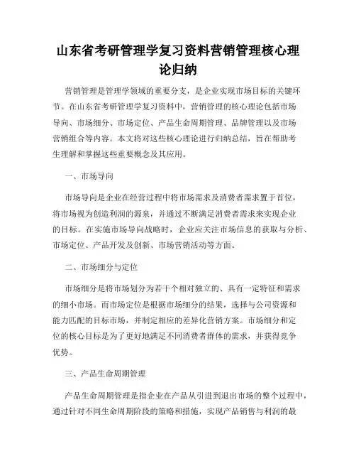 山东省考研管理学复习资料营销管理核心理论归纳