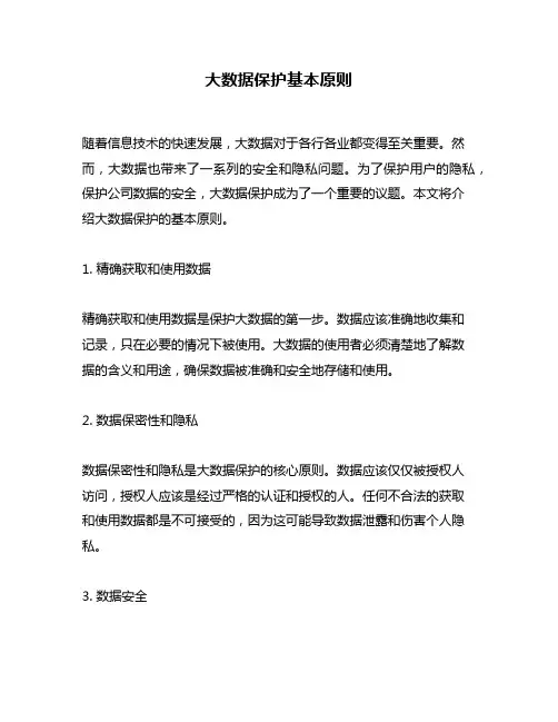 大数据保护基本原则