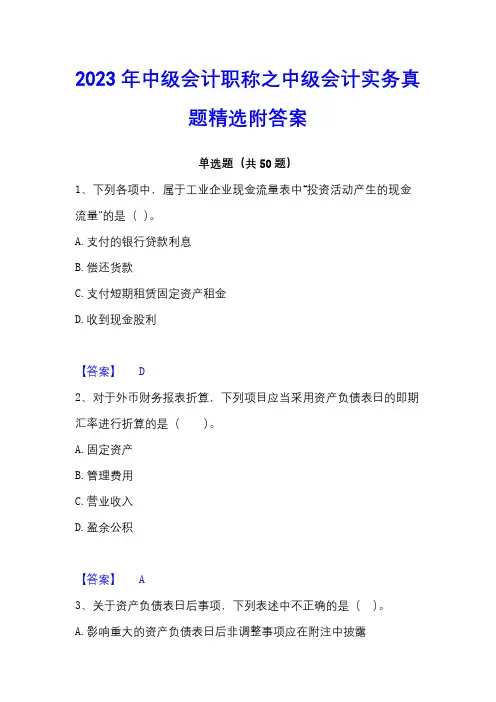 2023年中级会计职称之中级会计实务真题精选附答案