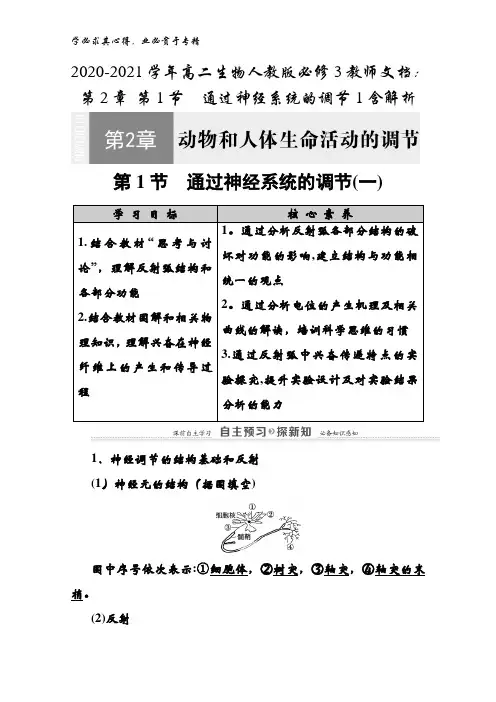 2020-2021高二生物3教师文档：第2章 第1节通过神经系统的调节1含解析