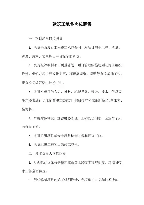 建筑工地各岗位职责