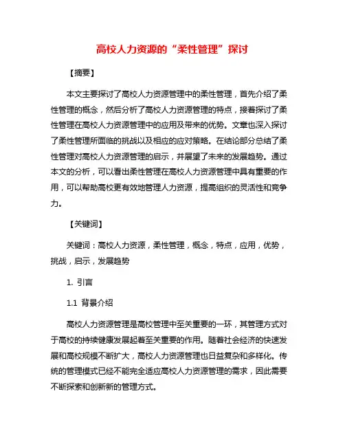 高校人力资源的“柔性管理”探讨