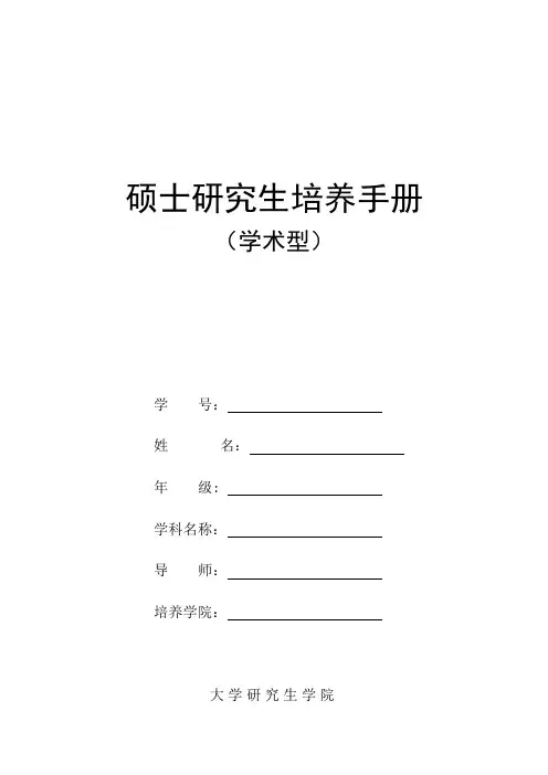 大学硕士研究生培养手册(学术型)