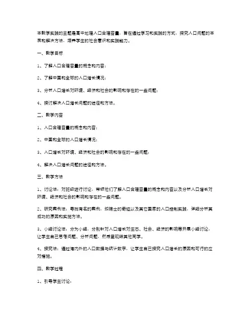 实践出真知：高中地理人口合理容量教案的教学实践与反思