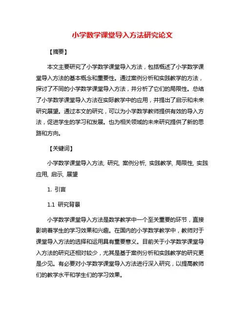 小学数学课堂导入方法研究论文