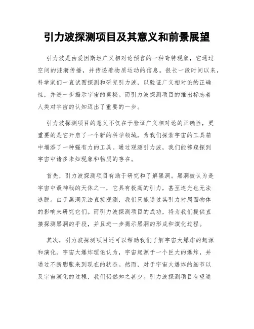引力波探测项目及其意义和前景展望