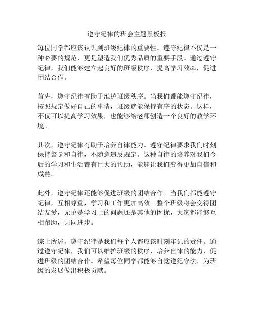 遵守纪律的班会主题黑板报