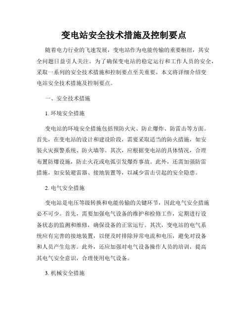 变电站安全技术措施及控制要点