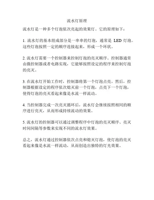 流水灯原理