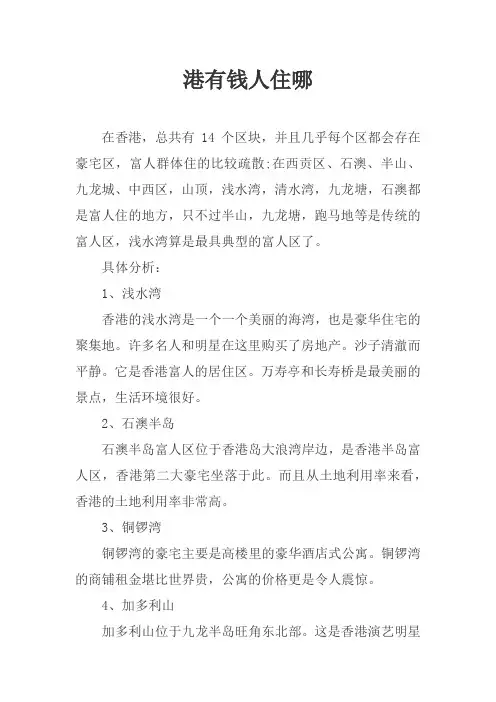 香港有钱人住哪