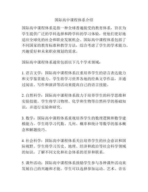 国际高中课程体系介绍