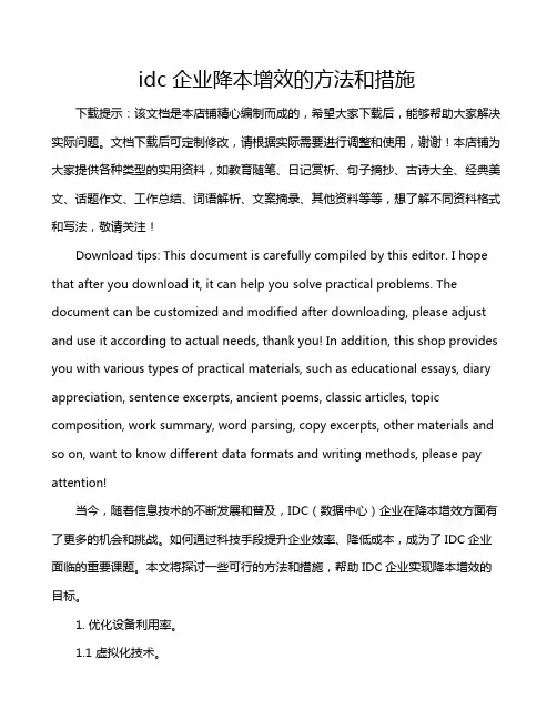 idc企业降本增效的方法和措施