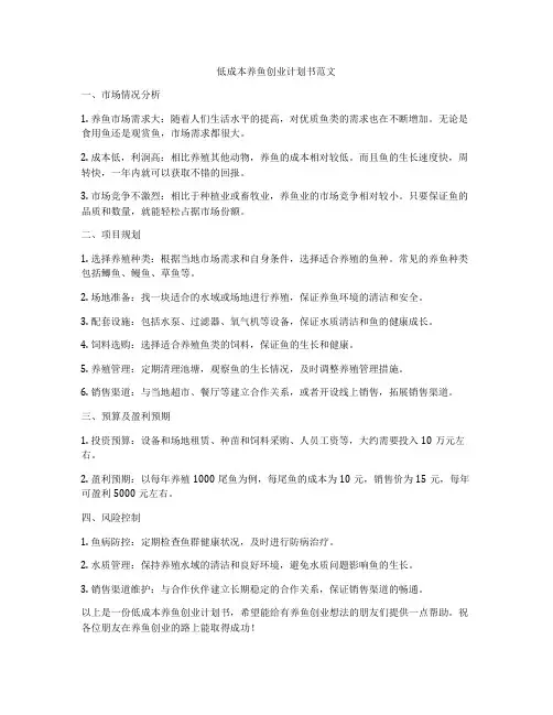 低成本养鱼创业计划书范文