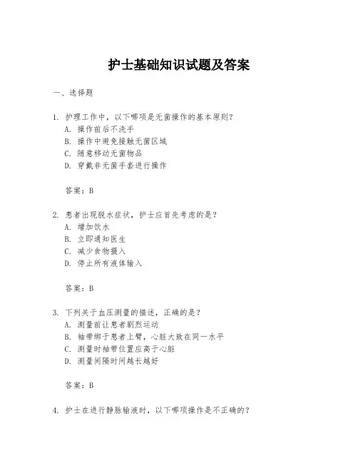 护士基础知识试题及答案