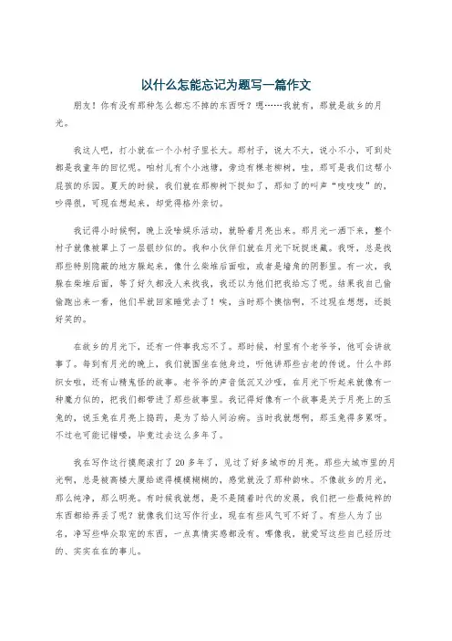 以什么怎能忘记为题写一篇作文