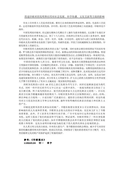 印刷术的发明和应用对社会发展、科学传播、文化交流等方面的影响